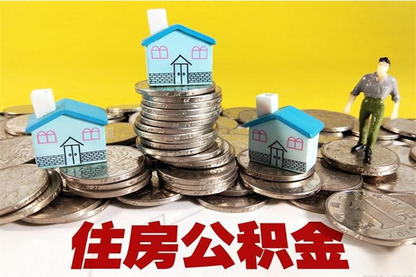 丹阳离职公积金里的钱可以取来吗（丹阳离职后住房公积金怎么全部取出来）