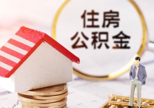 丹阳怎么把住房在职公积金全部取（公积金在职怎么提出来）